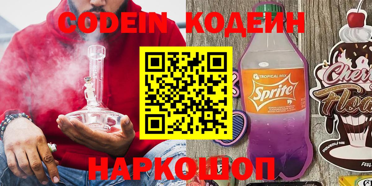 Конаково  Codein напиток Lean (лин)  Вход с VPN  Кодеиновый сироп Lean Purple Drank 