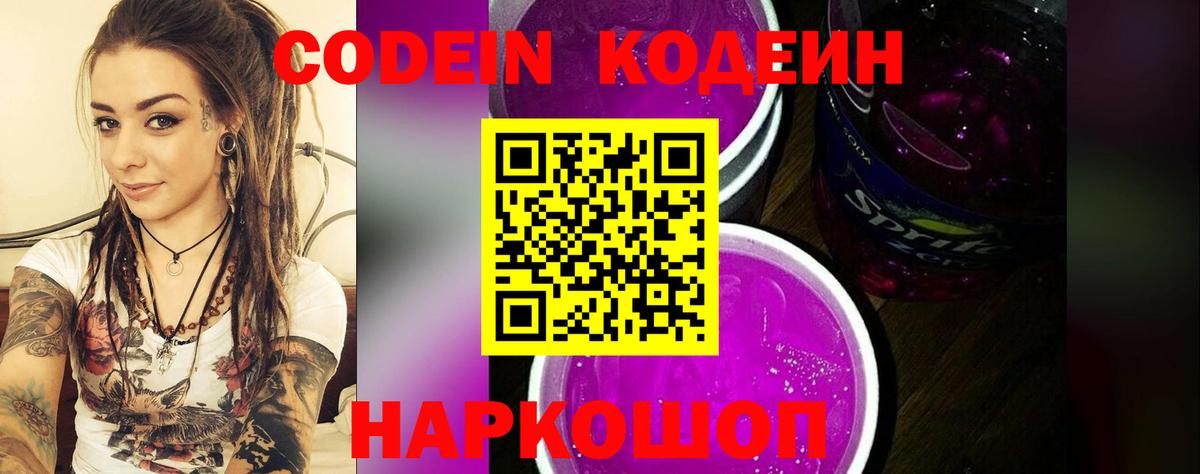 Кодеин напиток Lean (лин) Конаково
